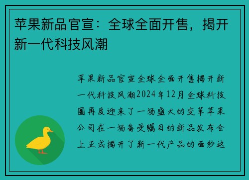 苹果新品官宣：全球全面开售，揭开新一代科技风潮