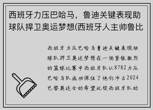 西班牙力压巴哈马，鲁迪关键表现助球队捍卫奥运梦想(西班牙人主帅鲁比)