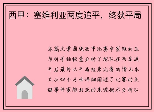 西甲：塞维利亚两度追平，终获平局