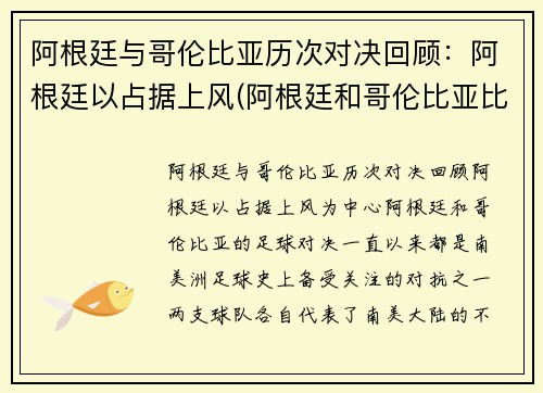 阿根廷与哥伦比亚历次对决回顾：阿根廷以占据上风(阿根廷和哥伦比亚比赛时间)