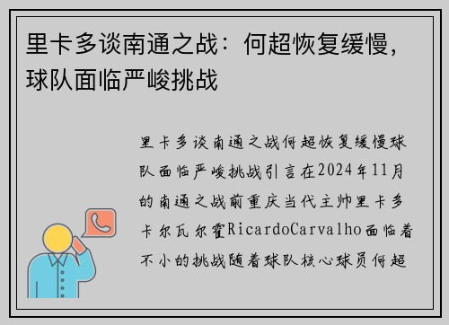里卡多谈南通之战：何超恢复缓慢，球队面临严峻挑战