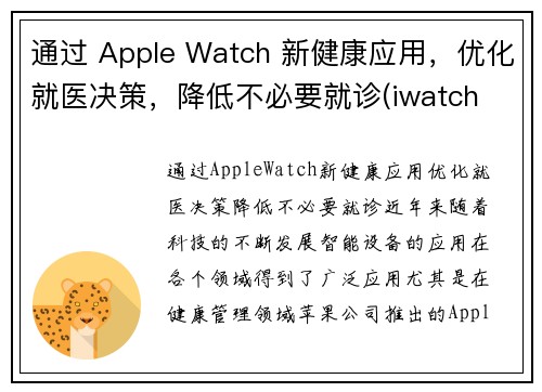 通过 Apple Watch 新健康应用，优化就医决策，降低不必要就诊(iwatch 健康)