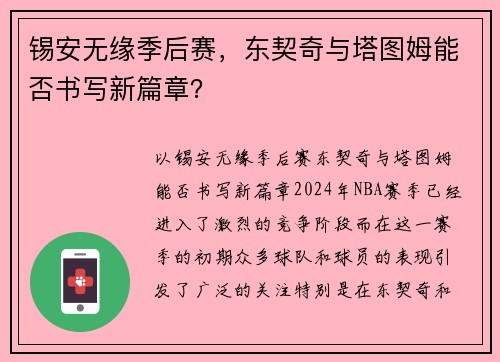 锡安无缘季后赛，东契奇与塔图姆能否书写新篇章？