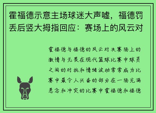 霍福德示意主场球迷大声嘘，福德罚丢后竖大拇指回应：赛场上的风云对决