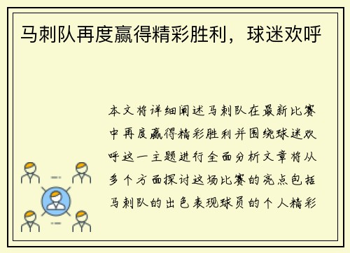 马刺队再度赢得精彩胜利，球迷欢呼