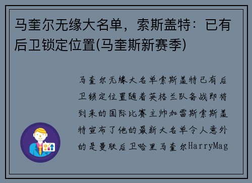 马奎尔无缘大名单，索斯盖特：已有后卫锁定位置(马奎斯新赛季)