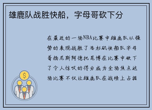 雄鹿队战胜快船，字母哥砍下分