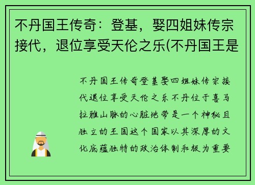 不丹国王传奇：登基，娶四姐妹传宗接代，退位享受天伦之乐(不丹国王是谁)