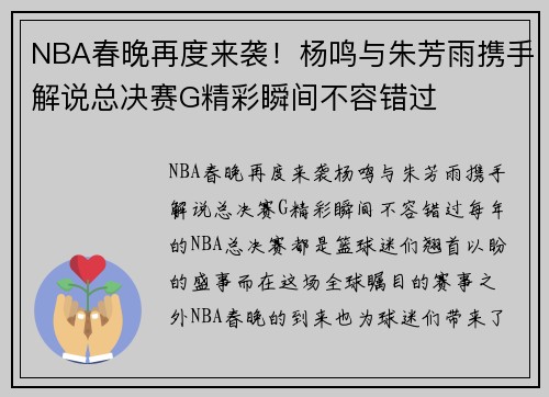 NBA春晚再度来袭！杨鸣与朱芳雨携手解说总决赛G精彩瞬间不容错过