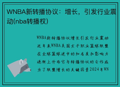 WNBA新转播协议：增长，引发行业震动(nba转播权)