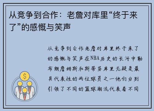 从竞争到合作：老詹对库里“终于来了”的感慨与笑声