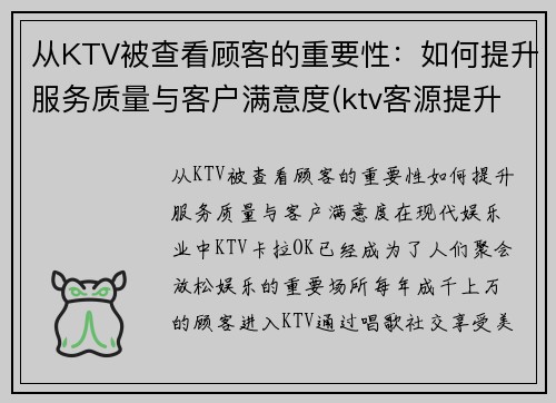 从KTV被查看顾客的重要性：如何提升服务质量与客户满意度(ktv客源提升方案)