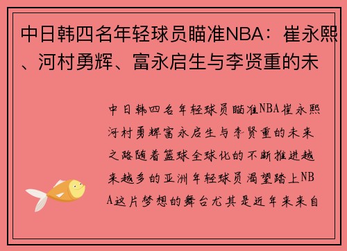 中日韩四名年轻球员瞄准NBA：崔永熙、河村勇辉、富永启生与李贤重的未来之路