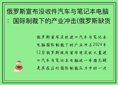 俄罗斯宣布没收件汽车与笔记本电脑：国际制裁下的产业冲击(俄罗斯缺货)