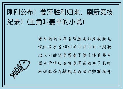 刚刚公布！姜萍胜利归来，刷新竞技纪录！(主角叫姜平的小说)