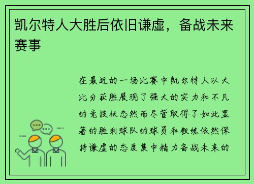 凯尔特人大胜后依旧谦虚，备战未来赛事