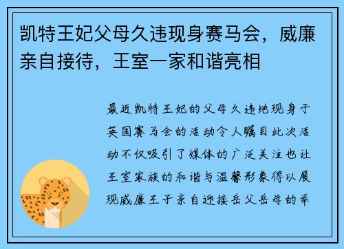 凯特王妃父母久违现身赛马会，威廉亲自接待，王室一家和谐亮相