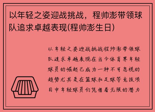 以年轻之姿迎战挑战，程帅澎带领球队追求卓越表现(程帅澎生日)
