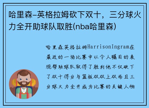 哈里森-英格拉姆砍下双十，三分球火力全开助球队取胜(nba哈里森)