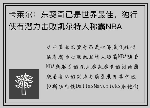卡莱尔：东契奇已是世界最佳，独行侠有潜力击败凯尔特人称霸NBA