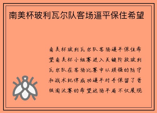 南美杯玻利瓦尔队客场逼平保住希望