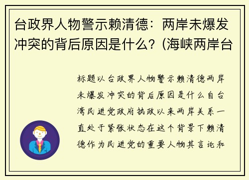 台政界人物警示赖清德：两岸未爆发冲突的背后原因是什么？(海峡两岸台湾嘉宾赖教授)