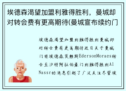 埃德森渴望加盟利雅得胜利，曼城却对转会费有更高期待(曼城宣布续约门将埃德森 新合约至2025年 北京时)