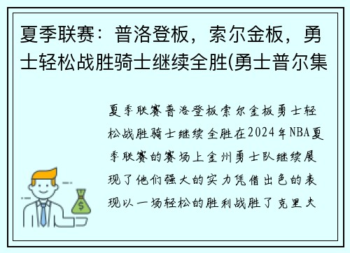 夏季联赛：普洛登板，索尔金板，勇士轻松战胜骑士继续全胜(勇士普尔集锦)