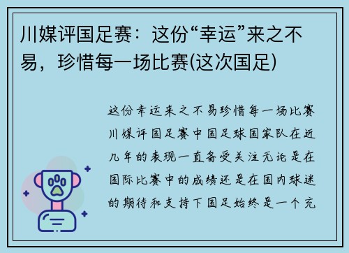 川媒评国足赛：这份“幸运”来之不易，珍惜每一场比赛(这次国足)