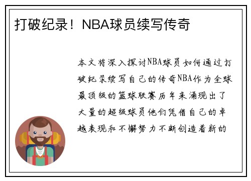 打破纪录！NBA球员续写传奇