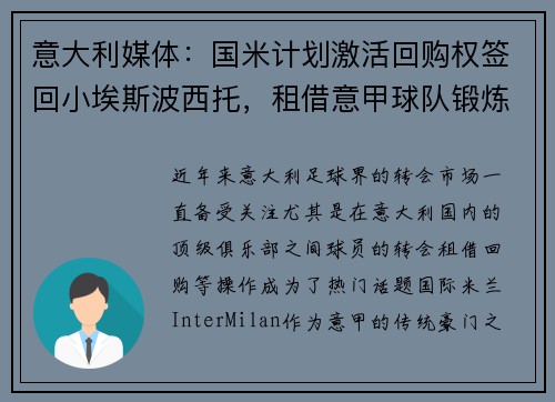 意大利媒体：国米计划激活回购权签回小埃斯波西托，租借意甲球队锻炼