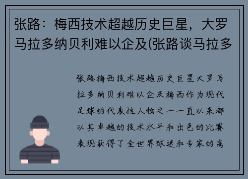 张路：梅西技术超越历史巨星，大罗马拉多纳贝利难以企及(张路谈马拉多纳)