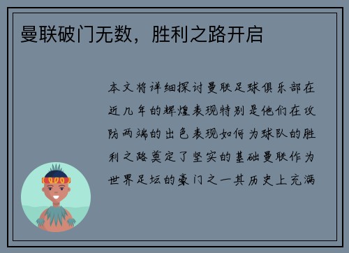 曼联破门无数，胜利之路开启