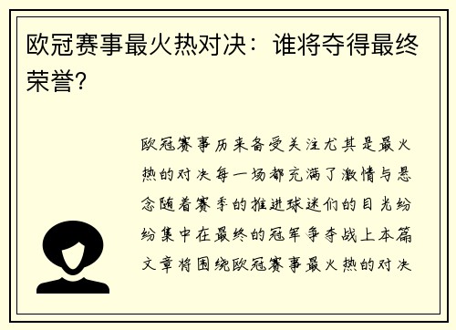 欧冠赛事最火热对决：谁将夺得最终荣誉？