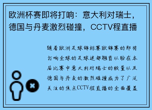 欧洲杯赛即将打响：意大利对瑞士，德国与丹麦激烈碰撞，CCTV程直播