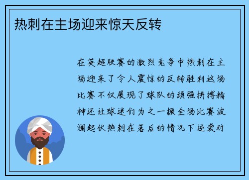 热刺在主场迎来惊天反转
