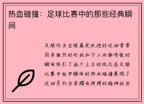 热血碰撞：足球比赛中的那些经典瞬间