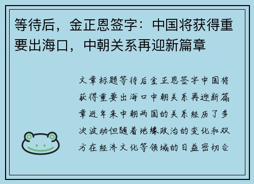 等待后，金正恩签字：中国将获得重要出海口，中朝关系再迎新篇章