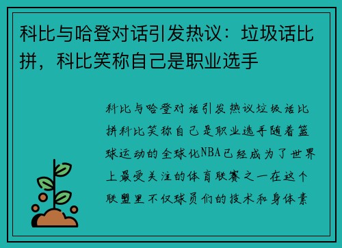 科比与哈登对话引发热议：垃圾话比拼，科比笑称自己是职业选手