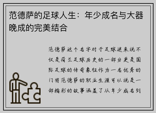 范德萨的足球人生：年少成名与大器晚成的完美结合