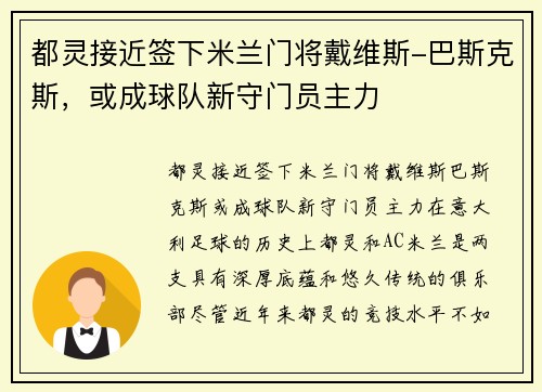 都灵接近签下米兰门将戴维斯-巴斯克斯，或成球队新守门员主力