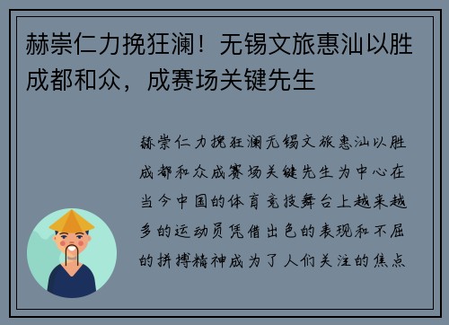 赫崇仁力挽狂澜！无锡文旅惠汕以胜成都和众，成赛场关键先生