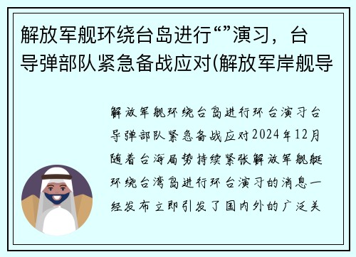 解放军舰环绕台岛进行“”演习，台导弹部队紧急备战应对(解放军岸舰导弹)