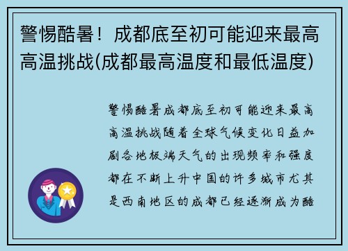 警惕酷暑！成都底至初可能迎来最高高温挑战(成都最高温度和最低温度)