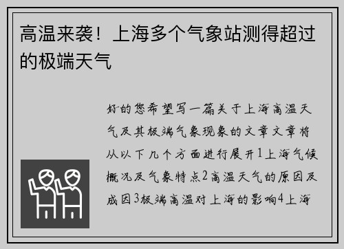 高温来袭！上海多个气象站测得超过的极端天气