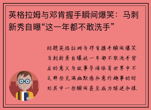 英格拉姆与邓肯握手瞬间爆笑：马刺新秀自曝“这一年都不敢洗手”