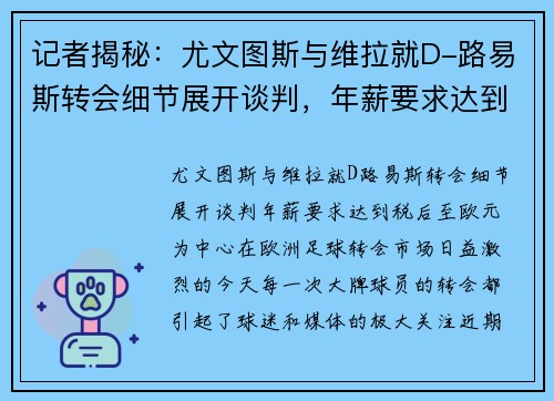 记者揭秘：尤文图斯与维拉就D-路易斯转会细节展开谈判，年薪要求达到税后至欧元