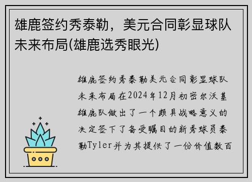 雄鹿签约秀泰勒，美元合同彰显球队未来布局(雄鹿选秀眼光)