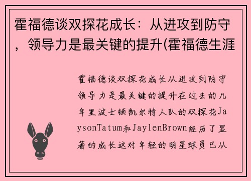 霍福德谈双探花成长：从进攻到防守，领导力是最关键的提升(霍福德生涯)