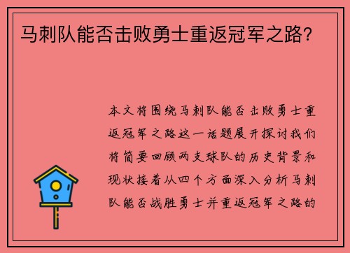 马刺队能否击败勇士重返冠军之路？